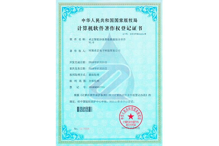 卓正智能(néng)抄表營收數據服務軟件V1.0