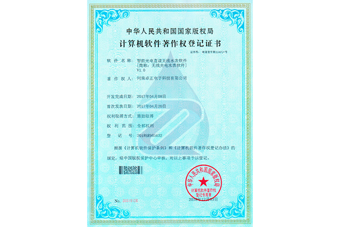 智能(néng)光電直讀無線水表軟件V1.0