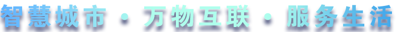 緻力于(yú)水務、熱力、燃氣、農業、消防、環境等智慧解決方案！