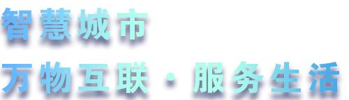 緻力于(yú)水務、熱力、燃氣、農業、消防、環境等智慧解決方案！