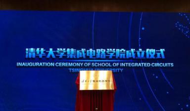 清華大學成立“芯片學院”，将瞄準“卡脖子”難題