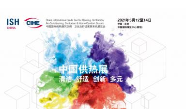 卓正科技，邀您參觀2021年(nián)ISH中國供熱展